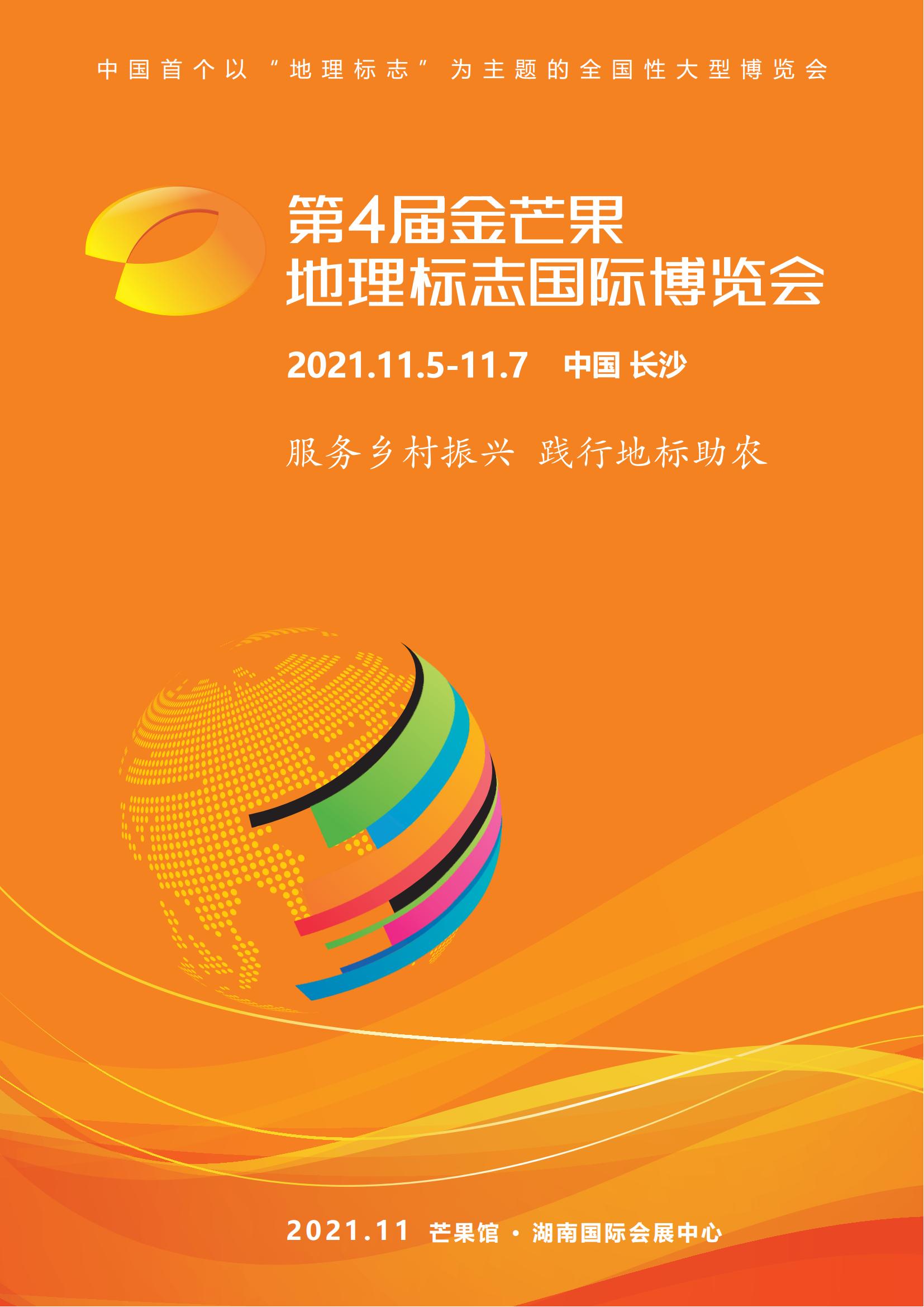 重磅2021年第四届金芒果地理标志国际博览会将于11