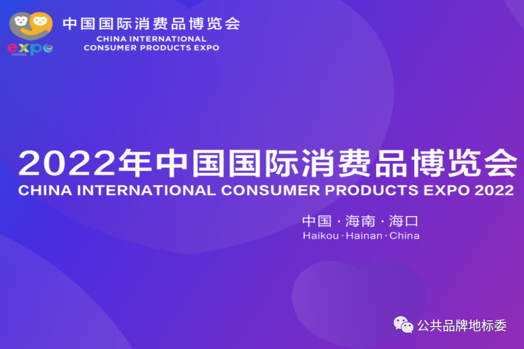欧盟将在2022年“中国国际消费品博会”专设地理标志展馆