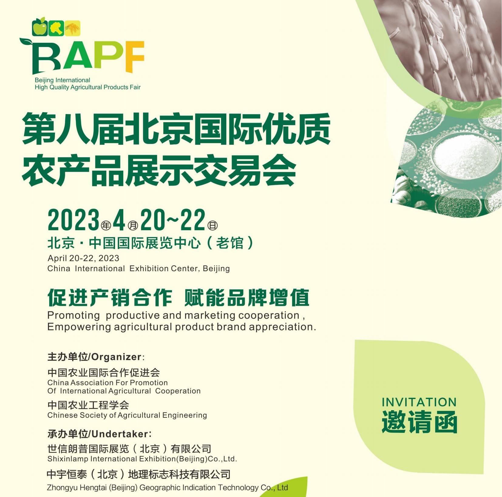 喜讯!2023第八届(北京)国际优质农产品交易会将于4月20日在中国国际展览中心盛大召开!