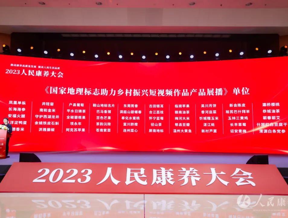 “2023全国地理标志助力乡村振兴短视频作品及产品展播活动”在北京人民日报社举办