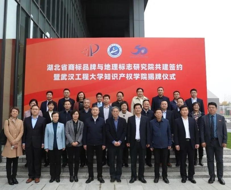 全国首家!湖北省商标品牌与地理标志研究院在武汉工程大学成立