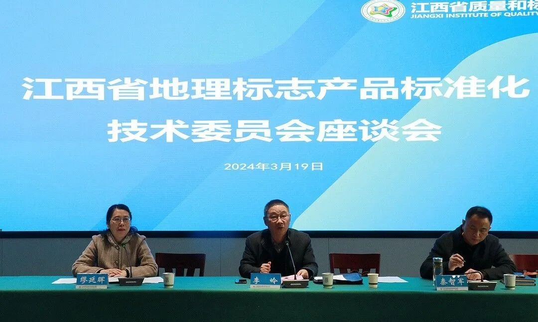 江西省地理标志产品标准化技术委员会座谈会在南昌召开